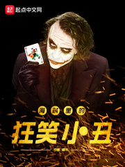  海贼里的狂笑小丑