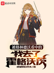  被格林德沃看中的我去了霍格沃茨