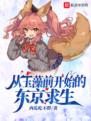  从玉藻前开始的东京求生