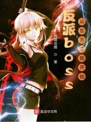  反派boss：从东方不败开始