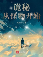  诡秘：从怪物开始