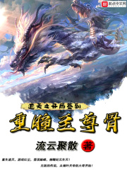 遮天之开局签到重瞳至尊骨