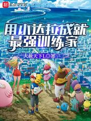  用小达拉成就最强训练家
