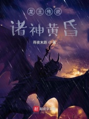  龙王传说：诸神黄昏