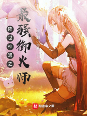  降世神通之最强御火师