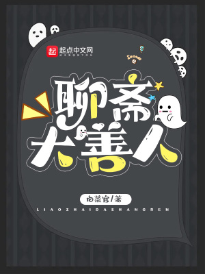 聊斋大善人