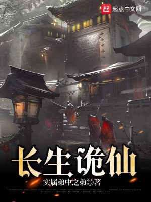  长生诡仙