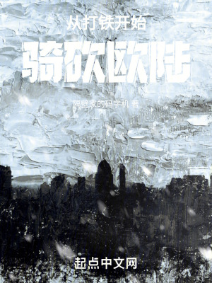  从打铁开始骑砍欧陆