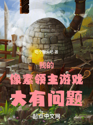  我的像素领主游戏大有问题