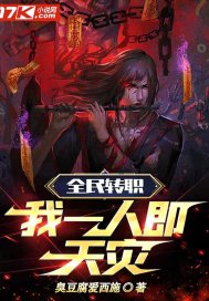  全民转职：我一人即天灾