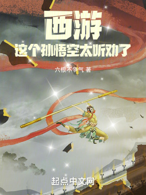  西游，这个孙悟空太听劝了