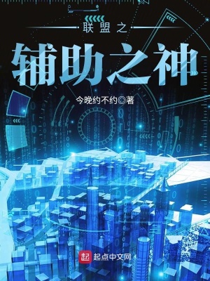  联盟之辅助之神