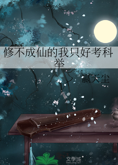  修不成仙的我只好考科举