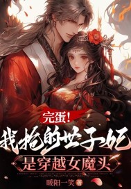  完蛋！我抢的世子妃是穿越女魔头