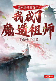  黑木崖抄书百年，我成了魔道祖师
