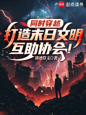 同时穿越：打造末日文明互助协会