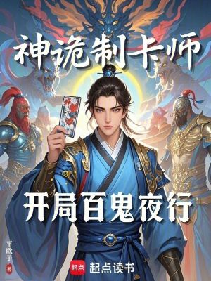 神诡制卡师：开局百鬼夜行