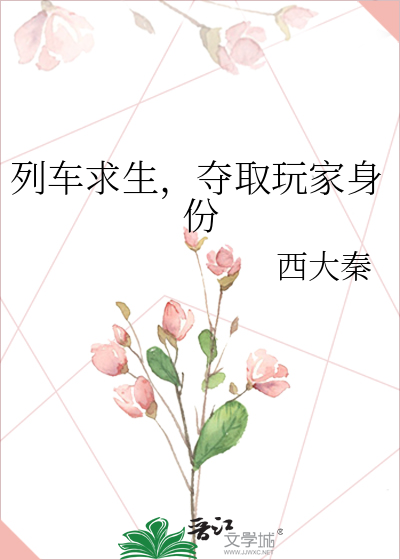  列车求生，夺取玩家身份