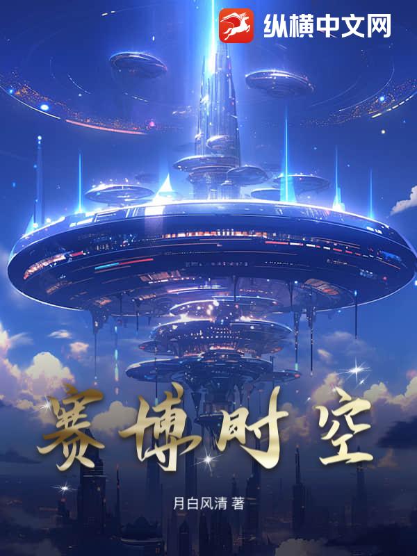 赛博时空