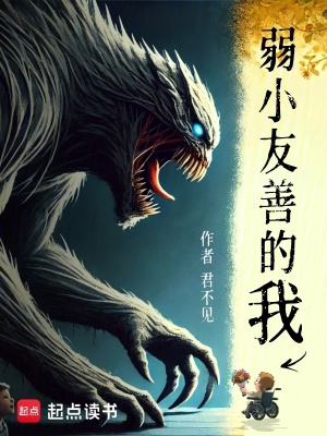  弱小友善的我