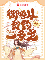 御兽从契约一条龙开始
