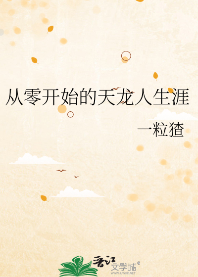  从零开始的天龙人生涯