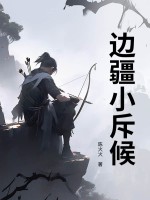 边疆小斥候