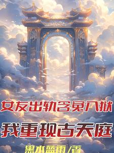  女友劈腿含冤入狱，我重现古天庭