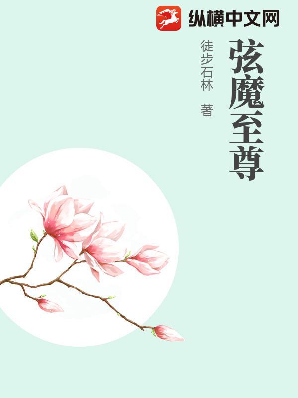 弦魔至尊