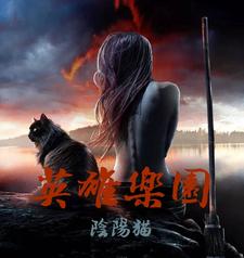  英雄乐园
