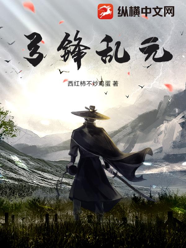 弓锋乱元