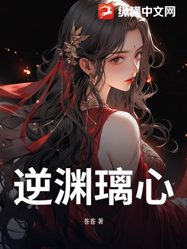  逆渊璃心
