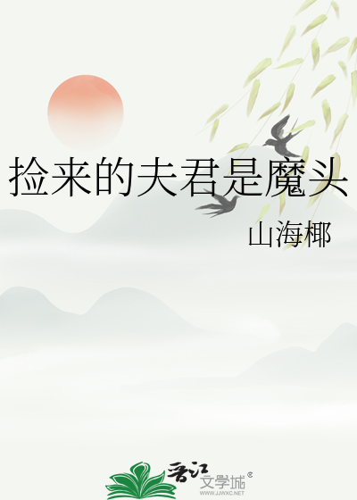  捡来的夫君是魔头