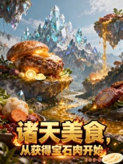 诸天美食，从获得宝石肉开始