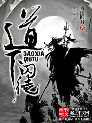  道下囚徒