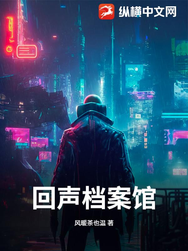 回声档案馆