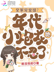 全家宠堂姐？年代小炮灰她不忍了
