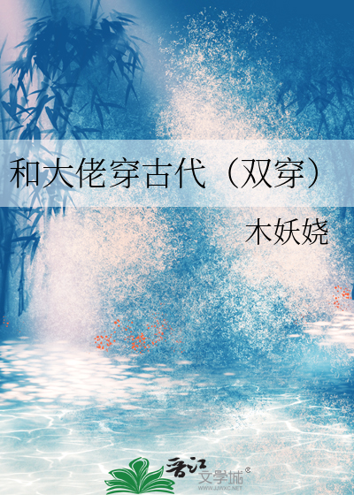 和大佬穿古代（双穿）