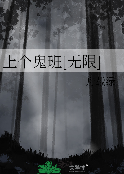上个鬼班[无限]