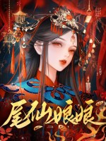 尾仙娘娘