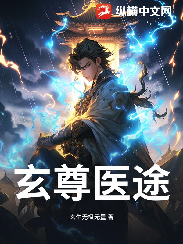 玄尊医途