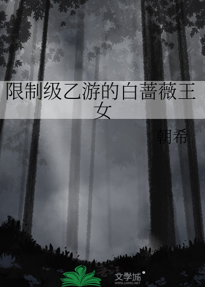 限制级乙游的白蔷薇王女