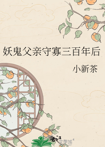  妖鬼父亲守寡三百年后