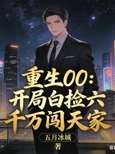 重生00：开局白捡六千万闯天家