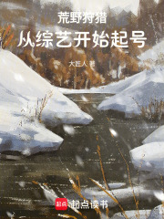  荒野狩猎，从综艺开始起号