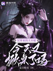  冥界来的大小姐，今天又掀桌了吗