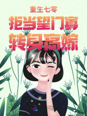  重生七零：拒当望门寡，转身高嫁