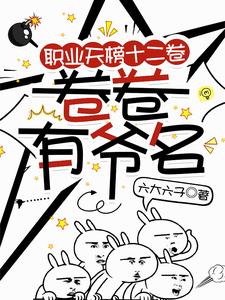  职业天榜十二卷，卷卷有爷名