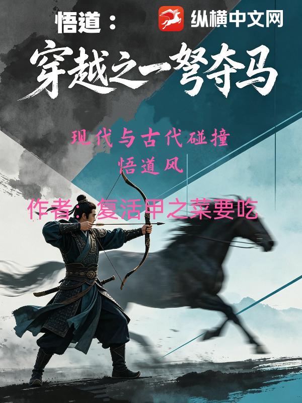 悟道：穿越之一弩夺马