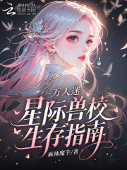  万人迷星际兽校生存指南